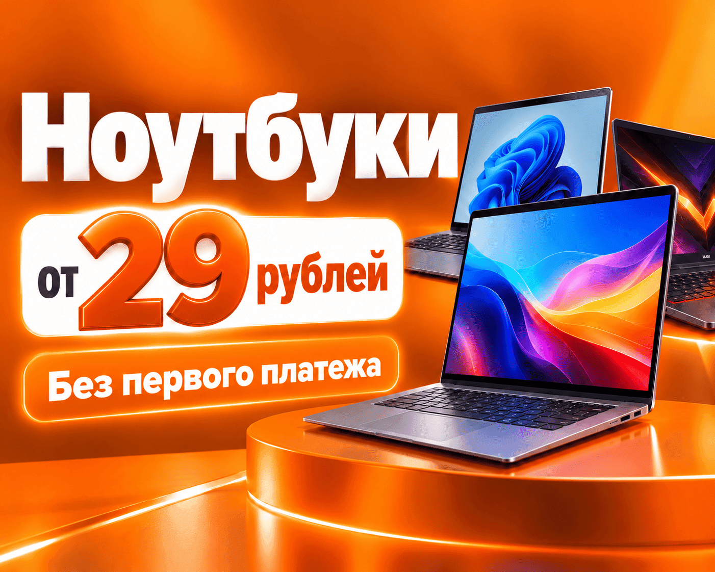 Ноутбуки от 29 руб\мес
